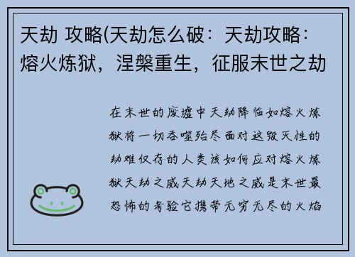 天劫 攻略(天劫怎么破：天劫攻略：熔火炼狱，涅槃重生，征服末世之劫)