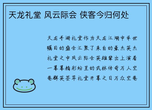 天龙礼堂 风云际会 侠客今归何处
