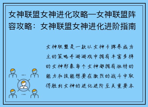女神联盟女神进化攻略—女神联盟阵容攻略：女神联盟女神进化进阶指南，助力激战无敌