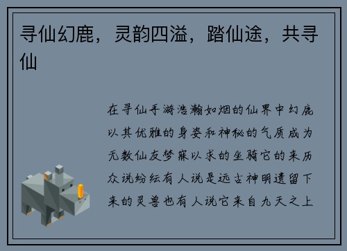 寻仙幻鹿，灵韵四溢，踏仙途，共寻仙