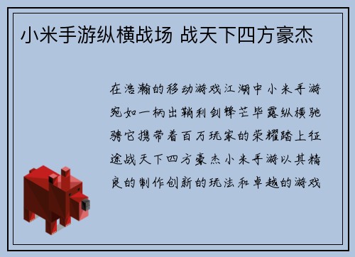 小米手游纵横战场 战天下四方豪杰