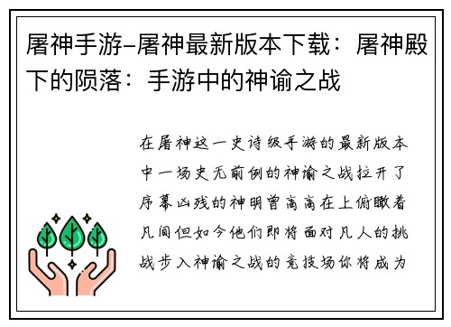 屠神手游-屠神最新版本下载：屠神殿下的陨落：手游中的神谕之战