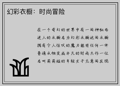 幻彩衣橱：时尚冒险