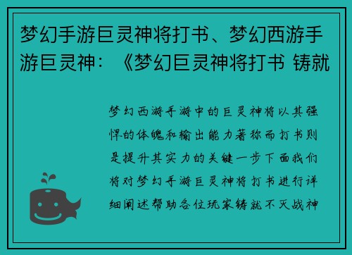 梦幻手游巨灵神将打书、梦幻西游手游巨灵神：《梦幻巨灵神将打书 铸就不灭战神》