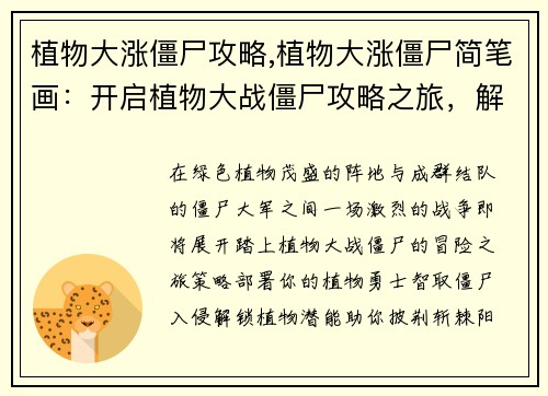 植物大涨僵尸攻略,植物大涨僵尸简笔画：开启植物大战僵尸攻略之旅，解锁植物潜能，智斗僵尸大军