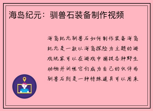 海岛纪元：驯兽石装备制作视频