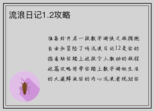 流浪日记1.2攻略