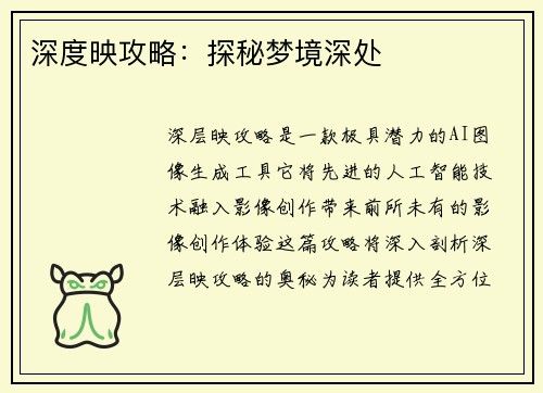 深度映攻略：探秘梦境深处