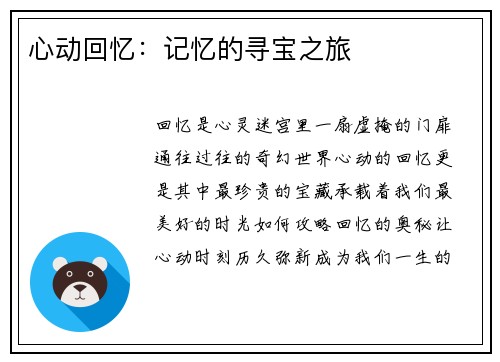 心动回忆：记忆的寻宝之旅