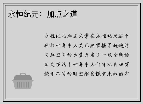 永恒纪元：加点之道