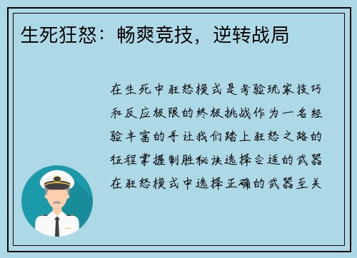 生死狂怒：畅爽竞技，逆转战局