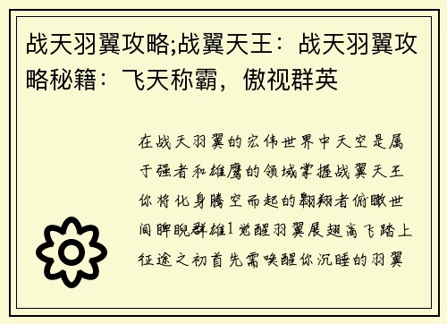 战天羽翼攻略;战翼天王：战天羽翼攻略秘籍：飞天称霸，傲视群英