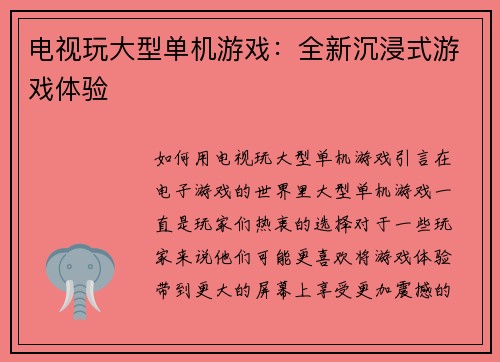 电视玩大型单机游戏：全新沉浸式游戏体验
