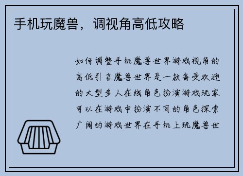 手机玩魔兽，调视角高低攻略