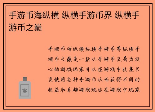 手游币海纵横 纵横手游币界 纵横手游币之巅