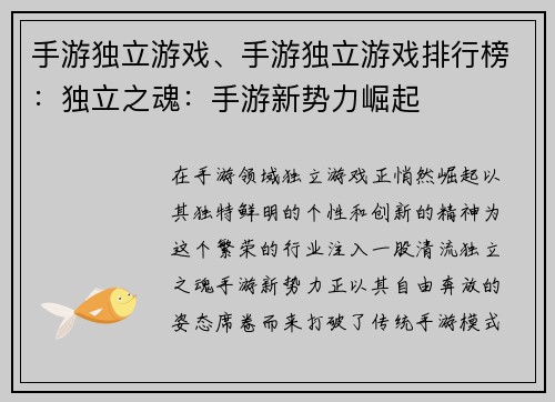 手游独立游戏、手游独立游戏排行榜：独立之魂：手游新势力崛起
