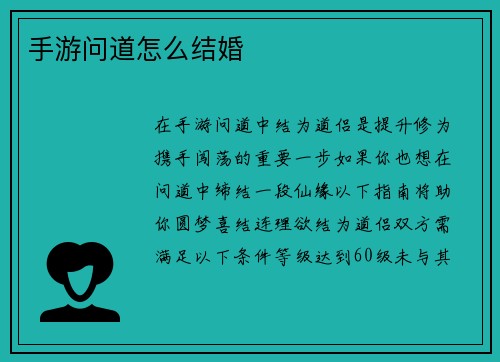 手游问道怎么结婚