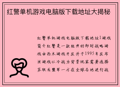红警单机游戏电脑版下载地址大揭秘
