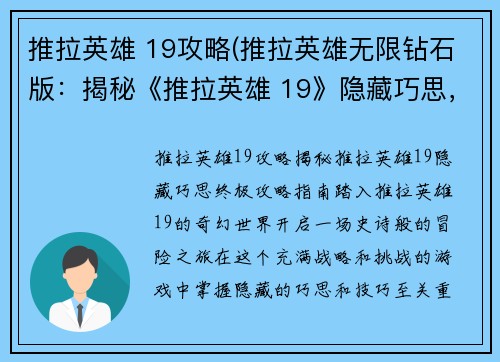 推拉英雄 19攻略(推拉英雄无限钻石版：揭秘《推拉英雄 19》隐藏巧思，终极攻略指南)