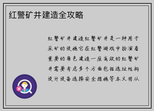 红警矿井建造全攻略