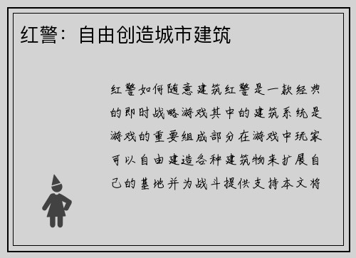 红警：自由创造城市建筑
