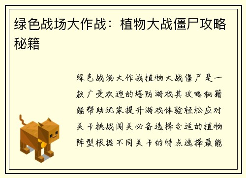 绿色战场大作战：植物大战僵尸攻略秘籍