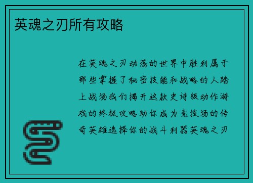 英魂之刃所有攻略