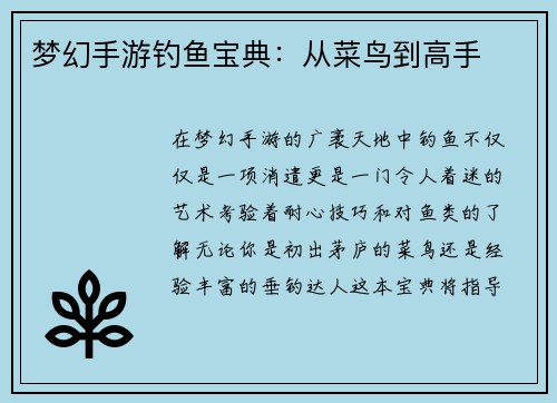 梦幻手游钓鱼宝典：从菜鸟到高手