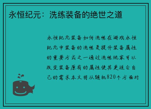 永恒纪元：洗练装备的绝世之道