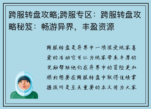跨服转盘攻略;跨服专区：跨服转盘攻略秘笈：畅游异界，丰盈资源