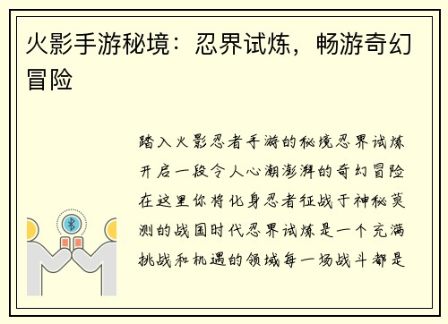 火影手游秘境：忍界试炼，畅游奇幻冒险
