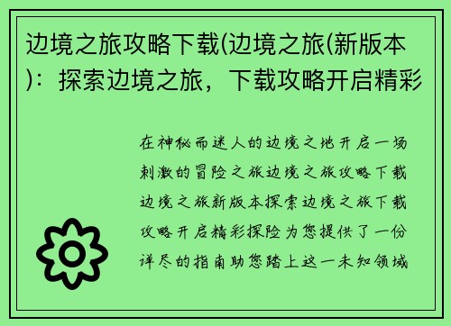 边境之旅攻略下载(边境之旅(新版本)：探索边境之旅，下载攻略开启精彩探险)