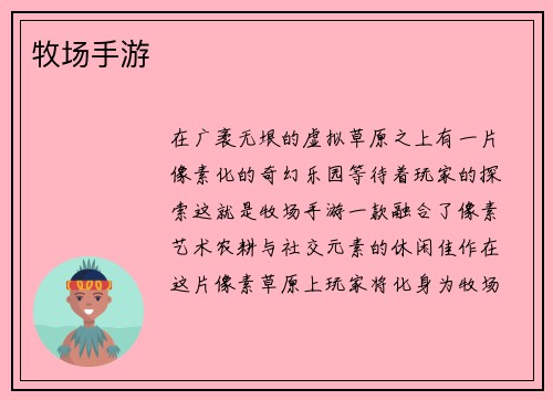 牧场手游