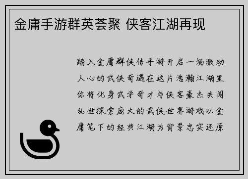 金庸手游群英荟聚 侠客江湖再现
