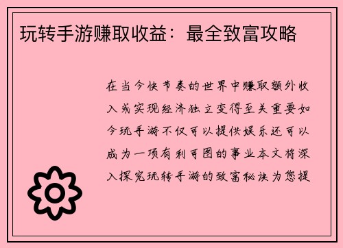 玩转手游赚取收益：最全致富攻略
