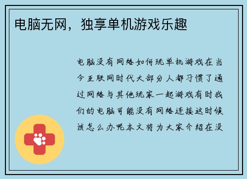 电脑无网，独享单机游戏乐趣