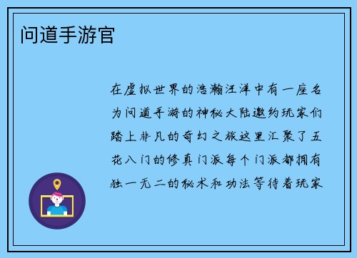 问道手游官