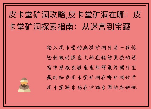 皮卡堂矿洞攻略;皮卡堂矿洞在哪：皮卡堂矿洞探索指南：从迷宫到宝藏