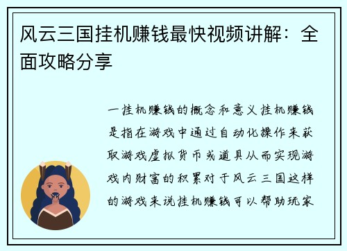 风云三国挂机赚钱最快视频讲解：全面攻略分享
