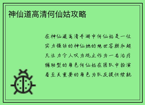 神仙道高清何仙姑攻略
