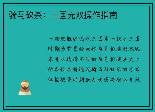 骑马砍杀：三国无双操作指南