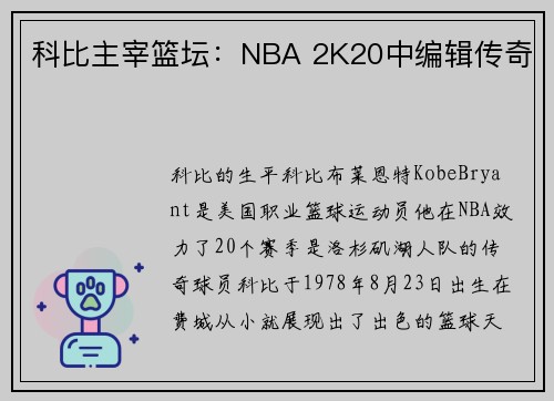 科比主宰篮坛：NBA 2K20中编辑传奇