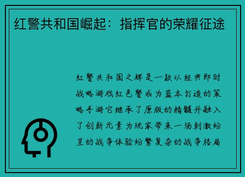 红警共和国崛起：指挥官的荣耀征途