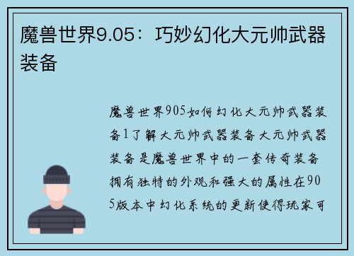 魔兽世界9.05：巧妙幻化大元帅武器装备