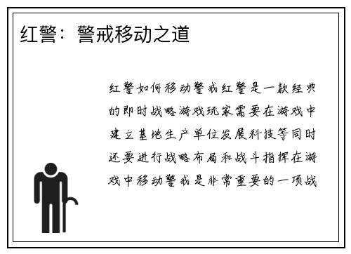 红警：警戒移动之道