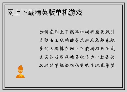 网上下载精英版单机游戏