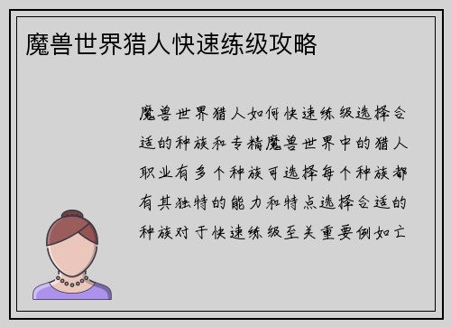 魔兽世界猎人快速练级攻略