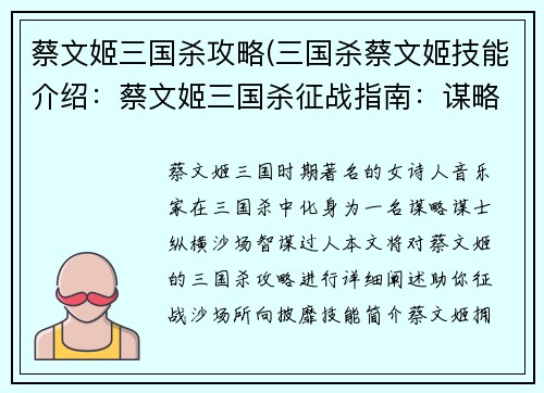 蔡文姬三国杀攻略(三国杀蔡文姬技能介绍：蔡文姬三国杀征战指南：谋略谋士，纵横沙场)