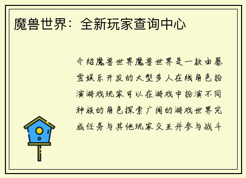 魔兽世界：全新玩家查询中心
