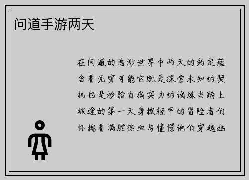 问道手游两天
